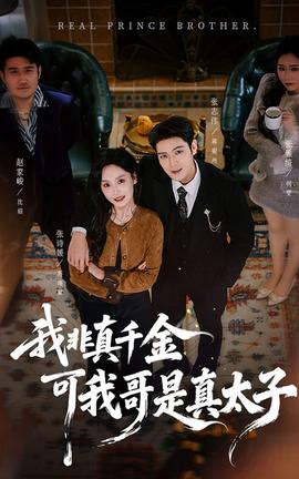 我非真千金可我哥是真太子封面图