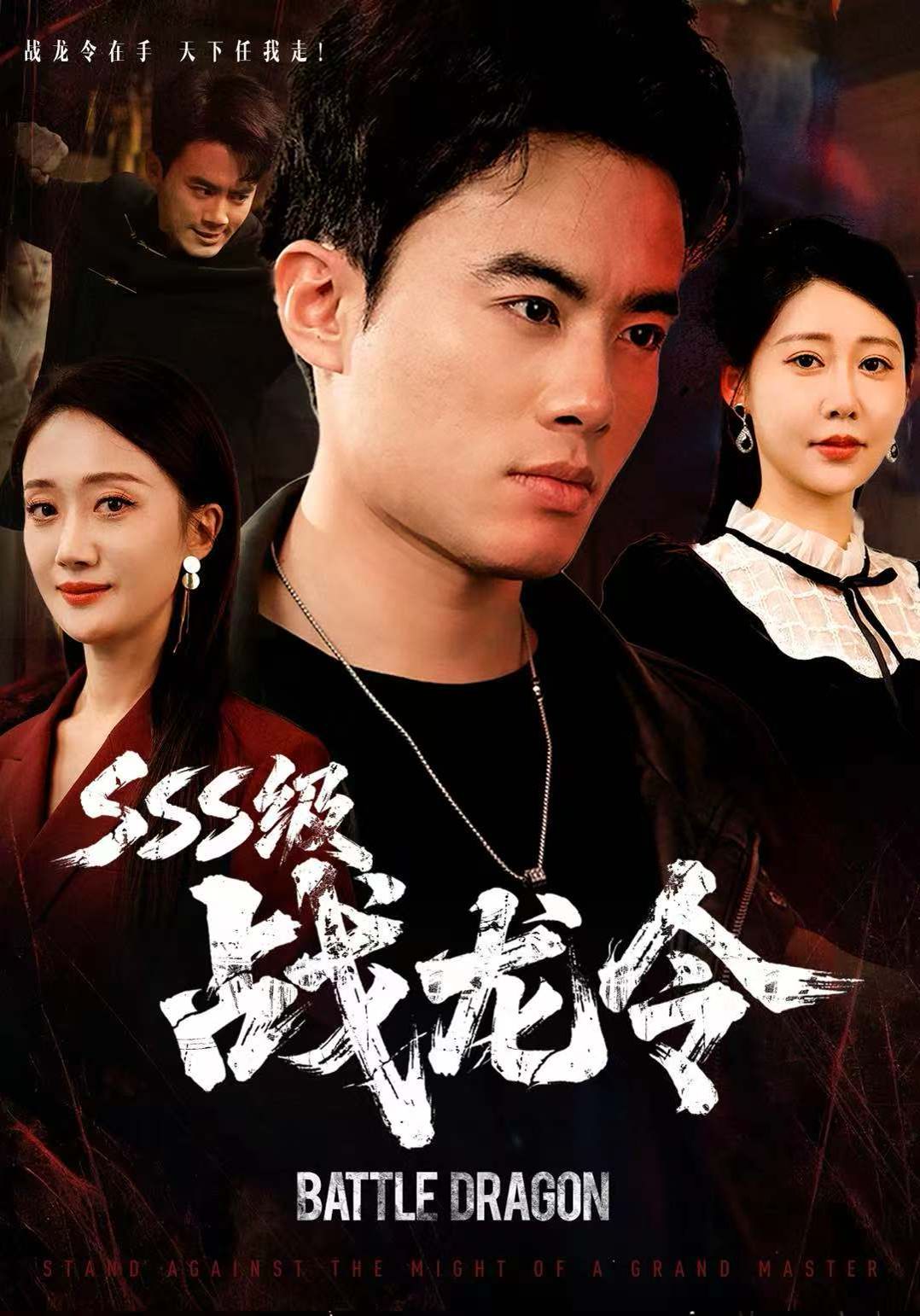 SSS级战龙令，孽龙归来封面图
