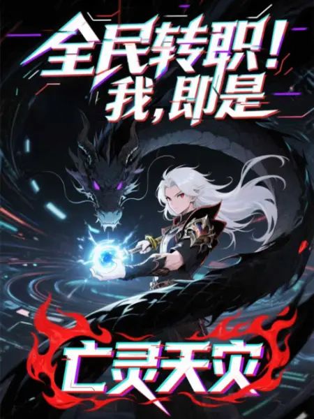 全民转职！我！即是亡灵天灾封面图