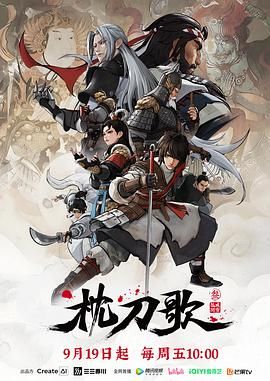 枕刀歌 第三季封面图