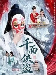 千面侠盗封面图