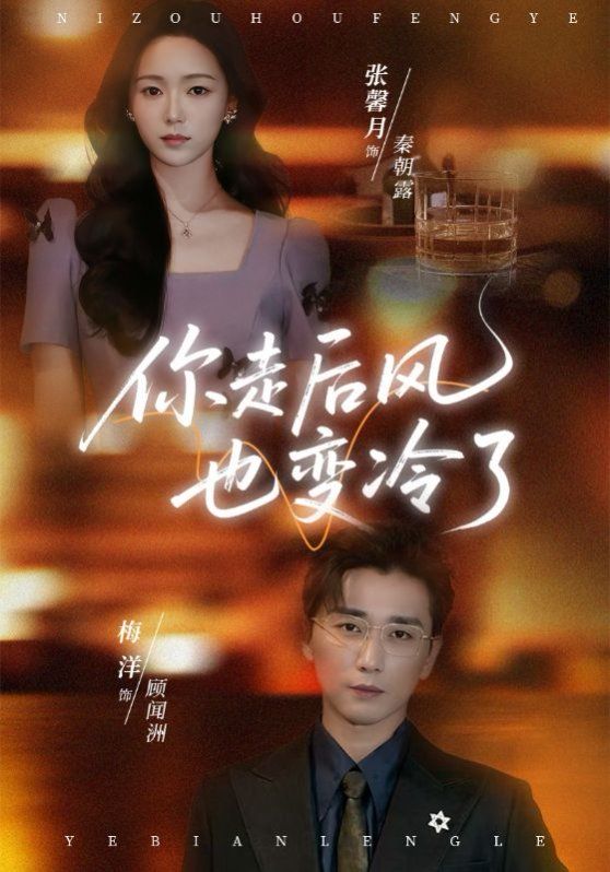 你走后风也变冷了（雨烬闻洲悔）封面图