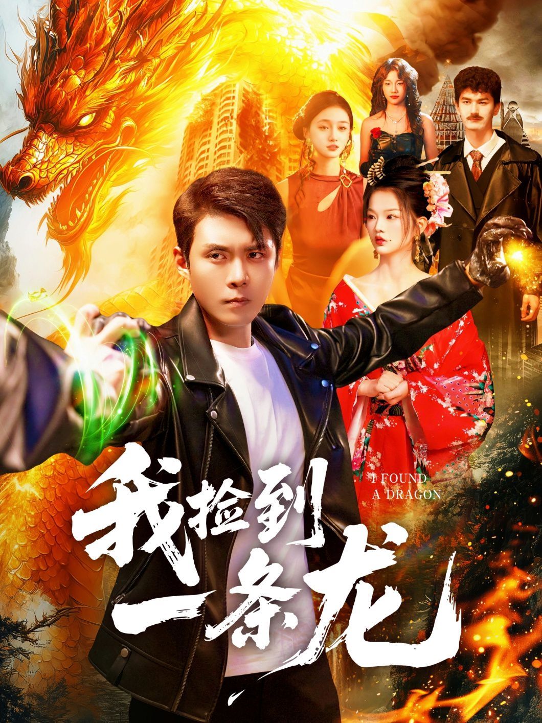 我捡到一条龙封面图