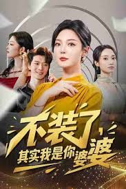 不装了其实我是你婆婆封面图