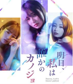 明天、我会成为谁的女友封面图