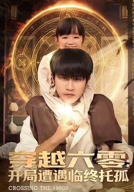 穿越六零：开局遭遇临终托孤封面图