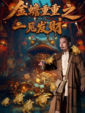金蟾重重之一见发财封面图