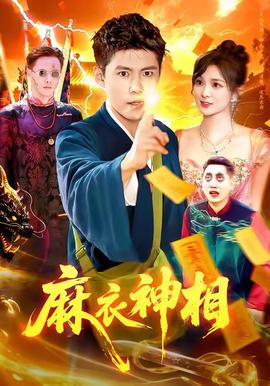 麻衣神相封面图