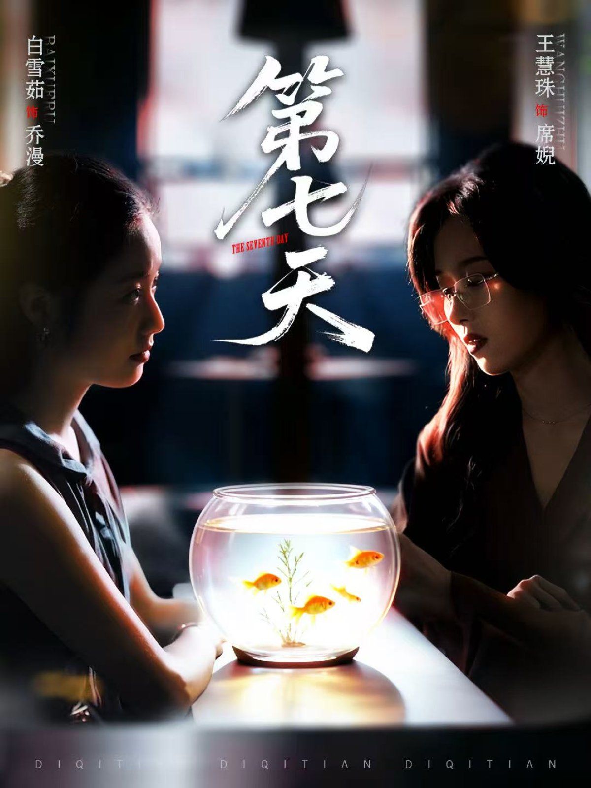 第七天封面图