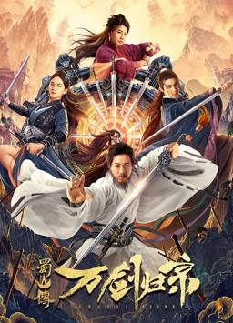 蜀山传：万剑归宗封面图
