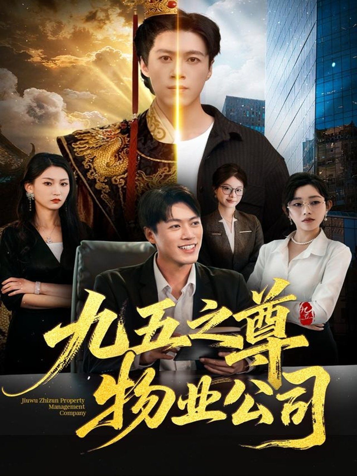 九五之尊物业公司封面图
