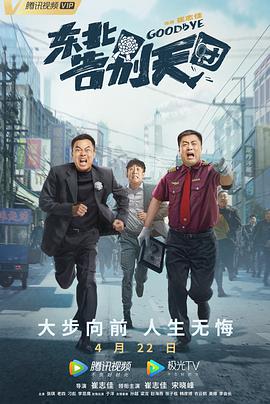 东北告别天团封面图