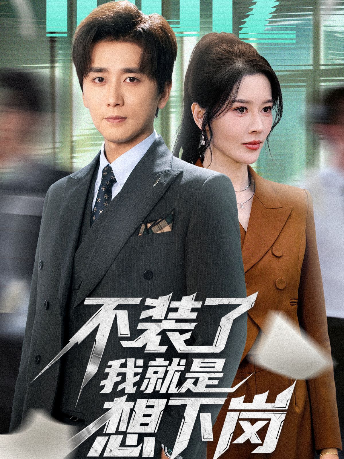 不装了我就是想下岗封面图