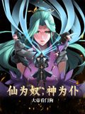 仙为奴神为仆，大帝看门狗 动态漫画封面图
