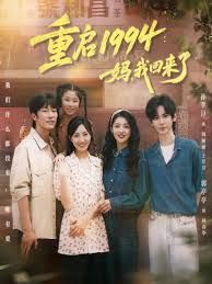 重启1994：妈，我回来了封面图