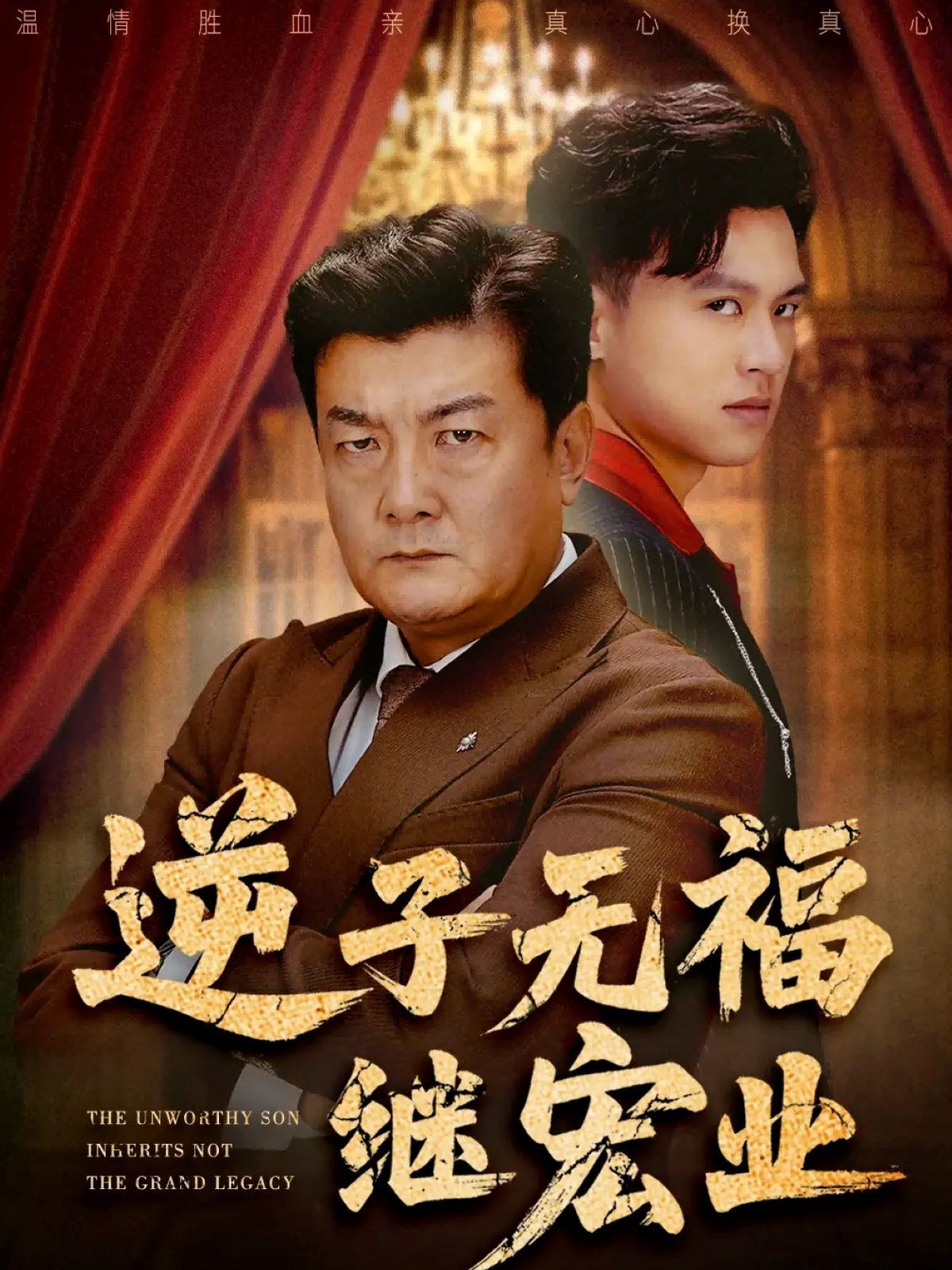 逆子无福继宏业封面图