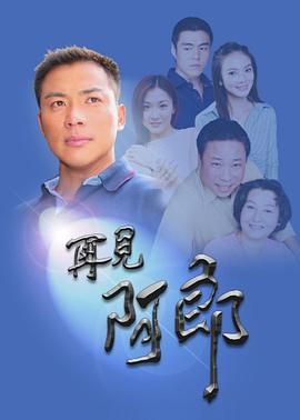 再见阿郎再见阿郎封面图