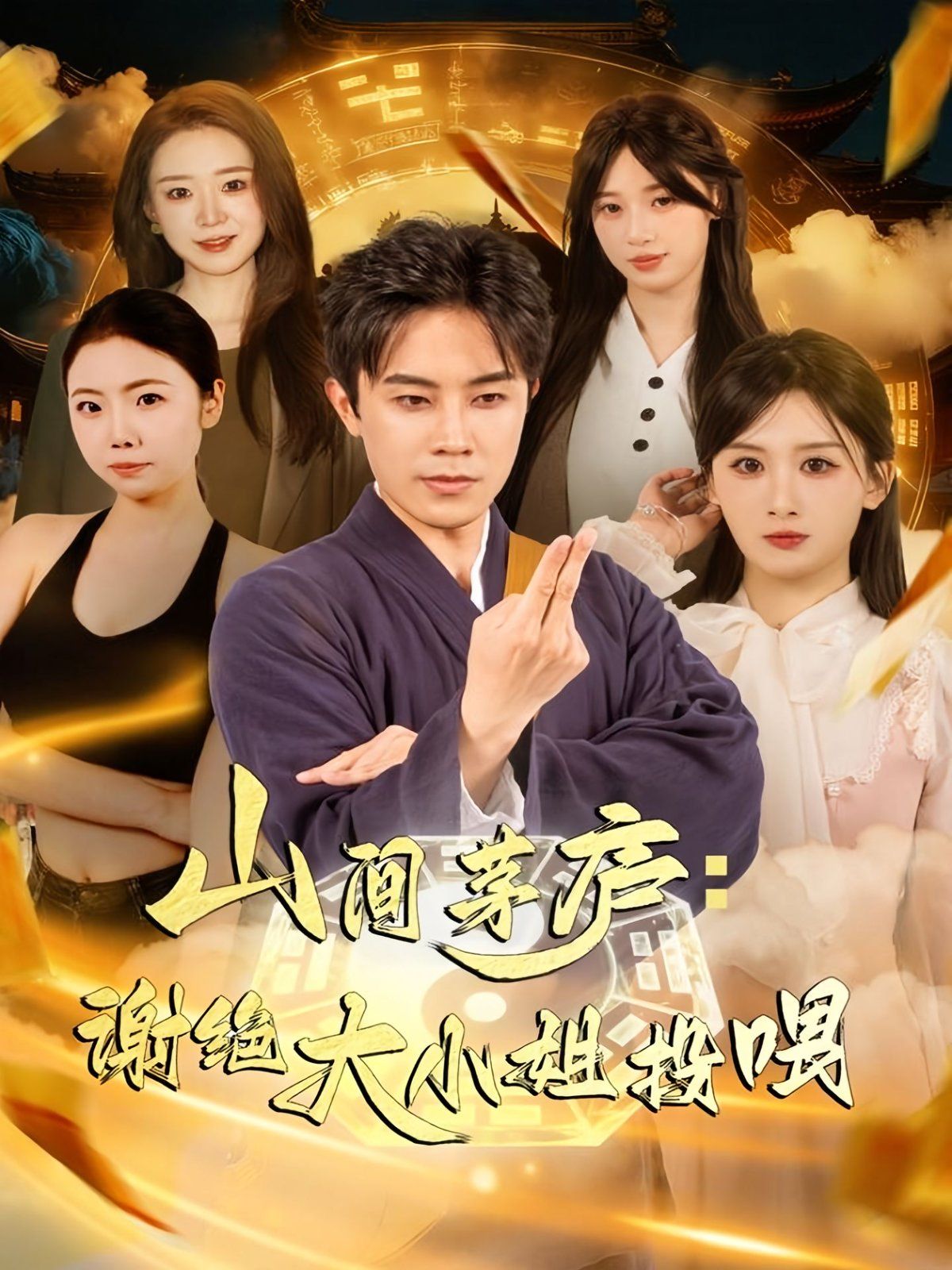 山间茅庐谢绝大小姐投喂封面图