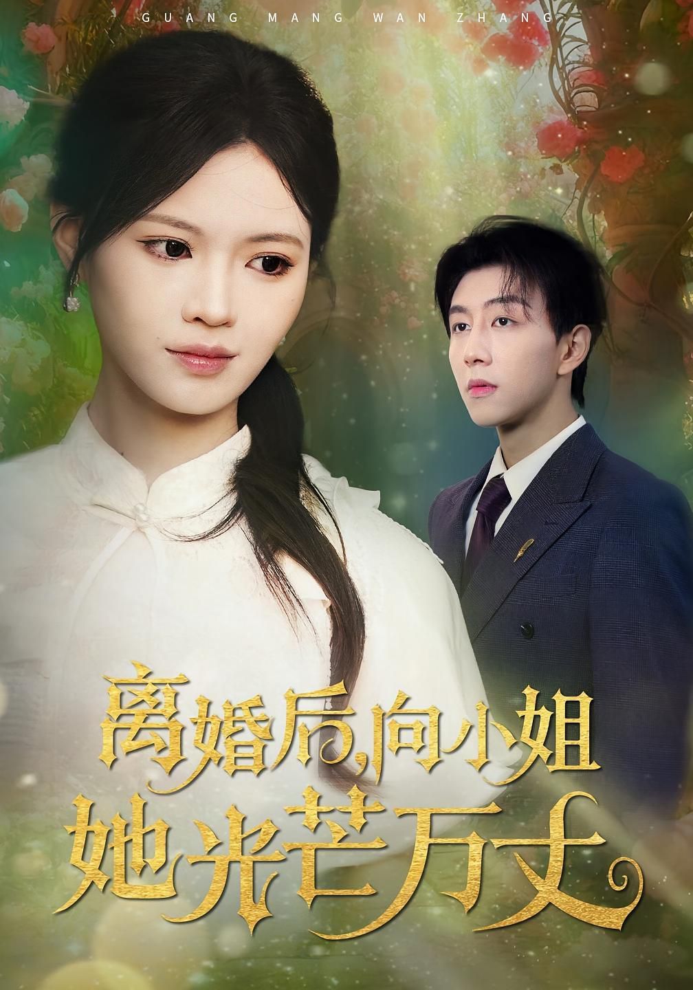 离婚后向小姐她光芒万丈封面图