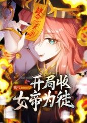 练气3000层 开局收女帝为徒动态漫封面图