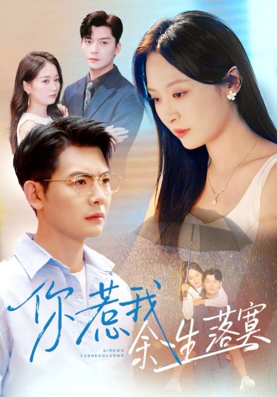 你惹我余生落真双心渡尘封面图