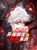 开局绑定噬灵系统 动态漫画 第一季封面图