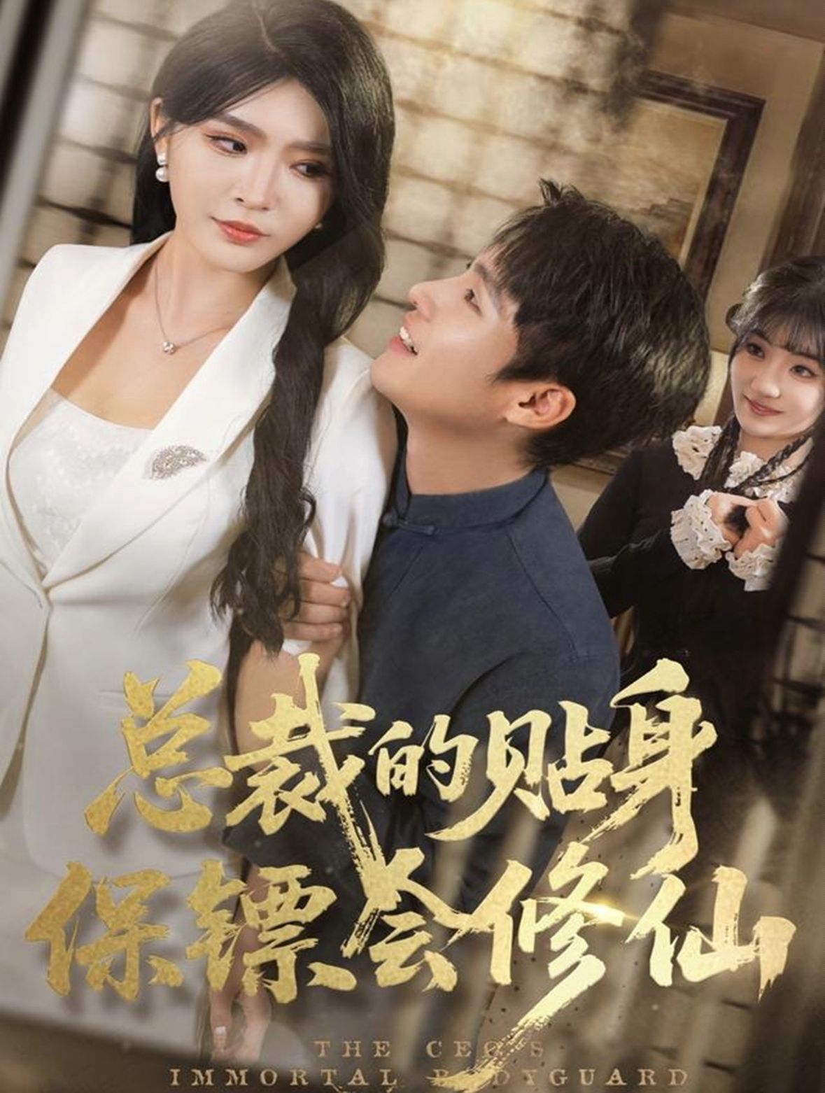 总裁的贴身保镖会修仙封面图