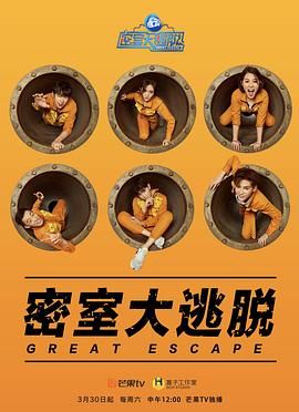 密室大逃脱第一季封面图
