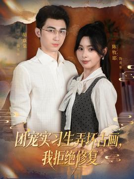 团宠实习生弄坏古画，我拒绝修复封面图