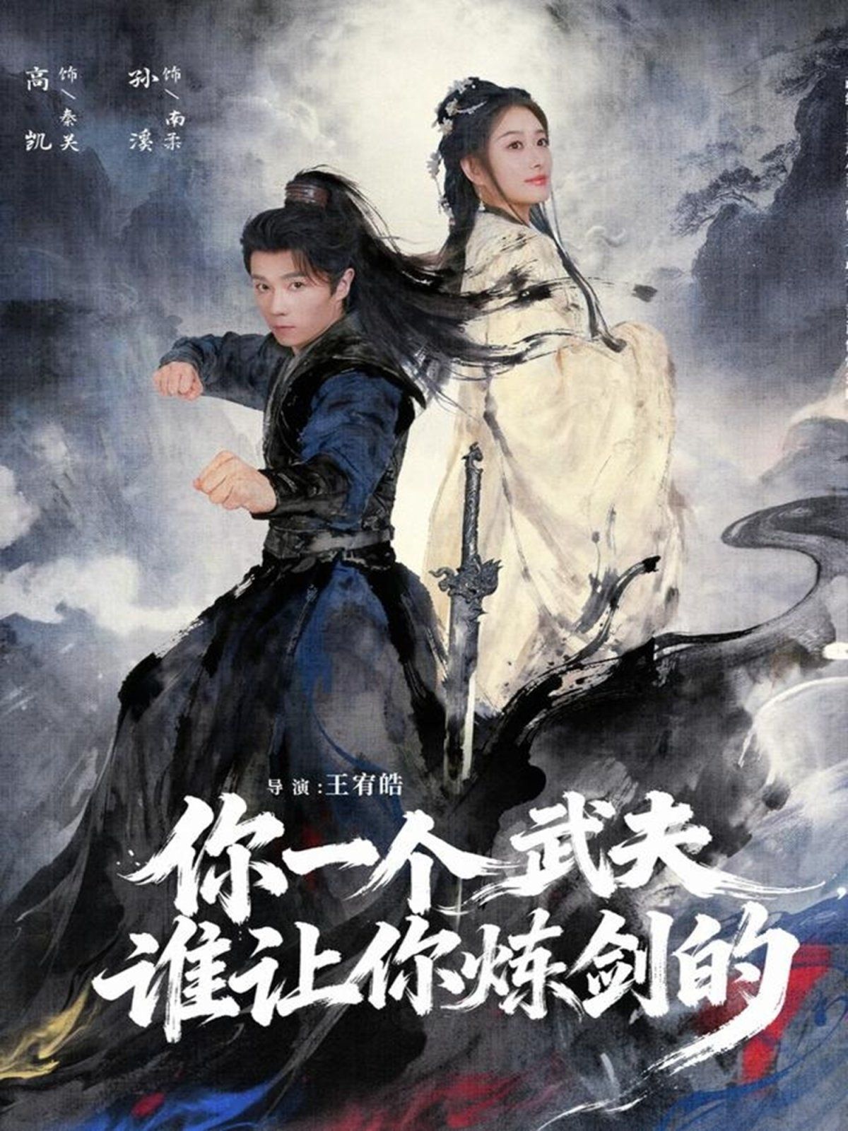 你一个武夫，谁让你炼剑的封面图