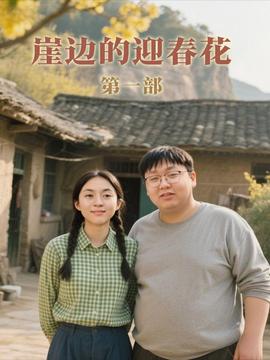 崖边的迎春花第一部封面图
