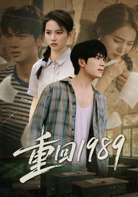 重回1989封面图
