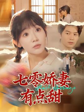 七零娇妻有点甜封面图