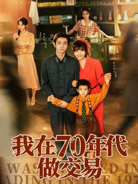 我在70年代做交易封面图