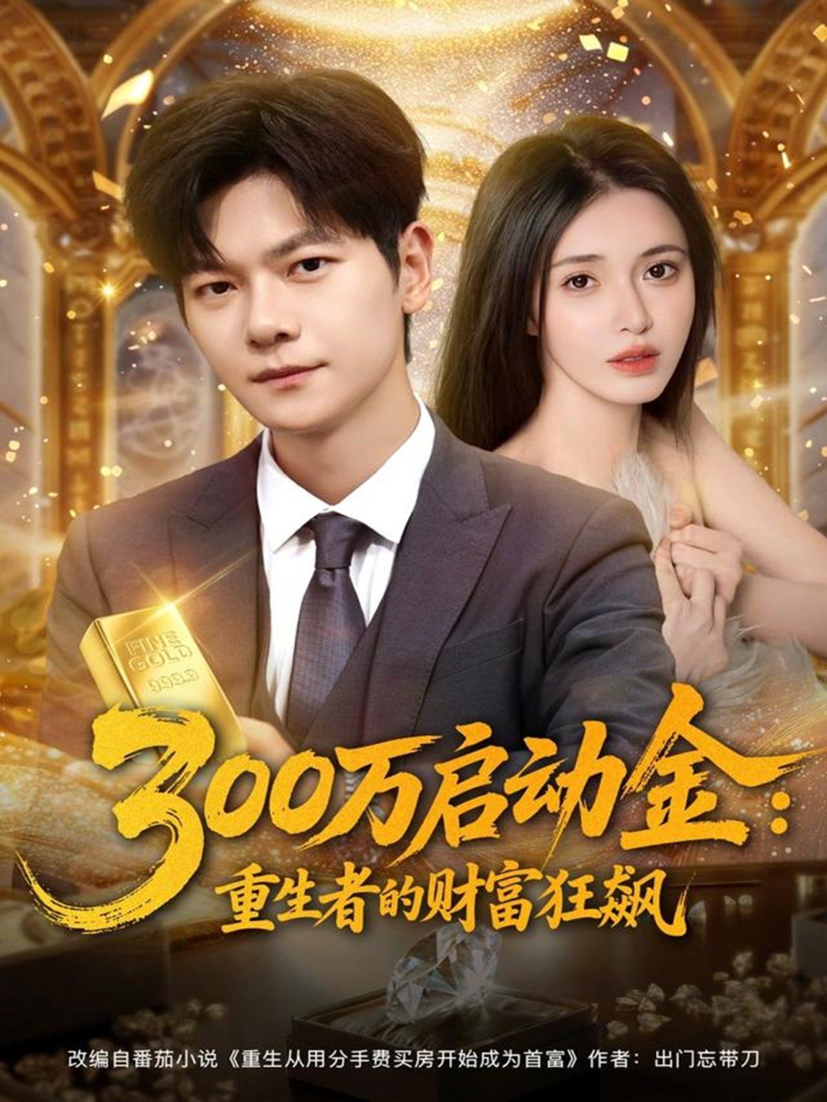 300万启动金重生者的财富狂飙封面图