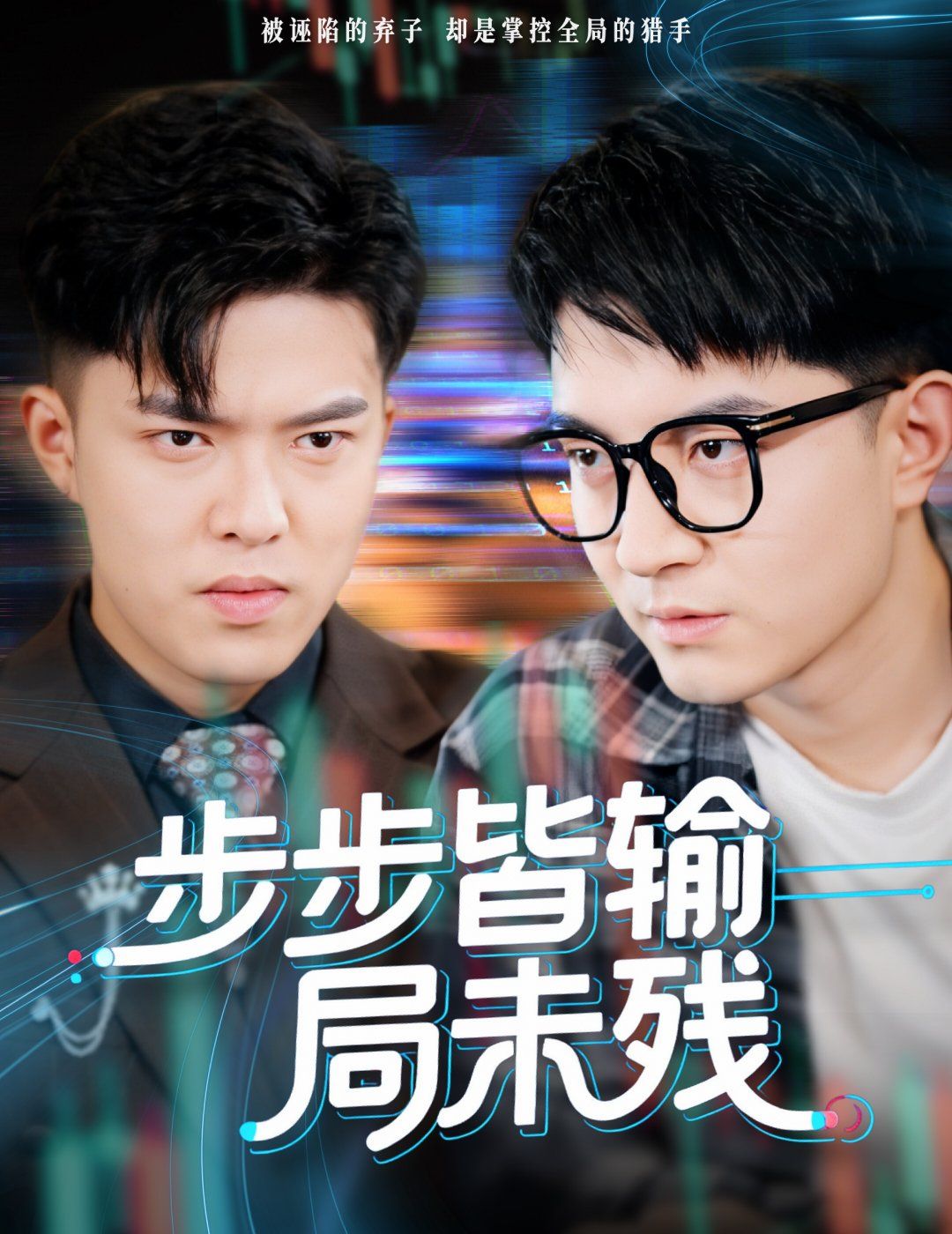 步步皆输局未残（天才操盘逆乾坤）封面图