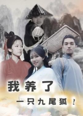 我养了一只九尾狐封面图