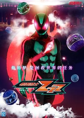 假面骑士ZEZTZ封面图