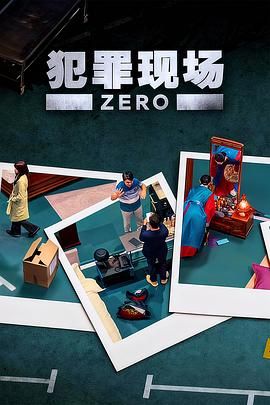 犯罪现场 零封面图