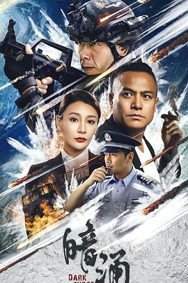暗涌封面图