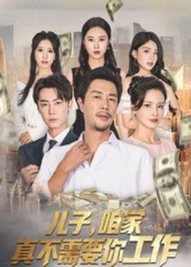 儿子咱家真不需要你工作封面图