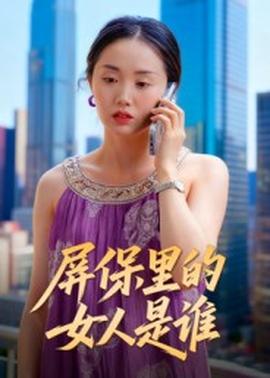 屏保里的女人是谁封面图