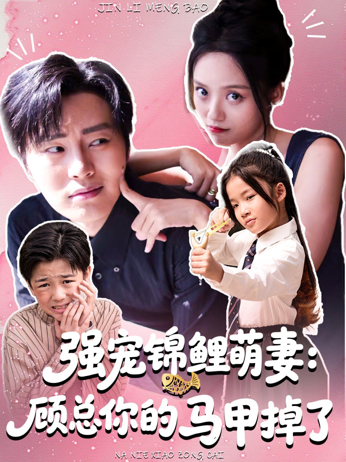 强宠锦鲤萌妻：顾总你的马甲掉了封面图