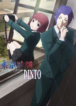 东京食尸鬼：PINTO封面图