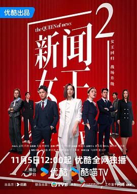 新闻女王2粤语版封面图