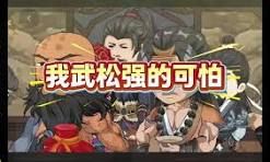 我武松强得可怕封面图