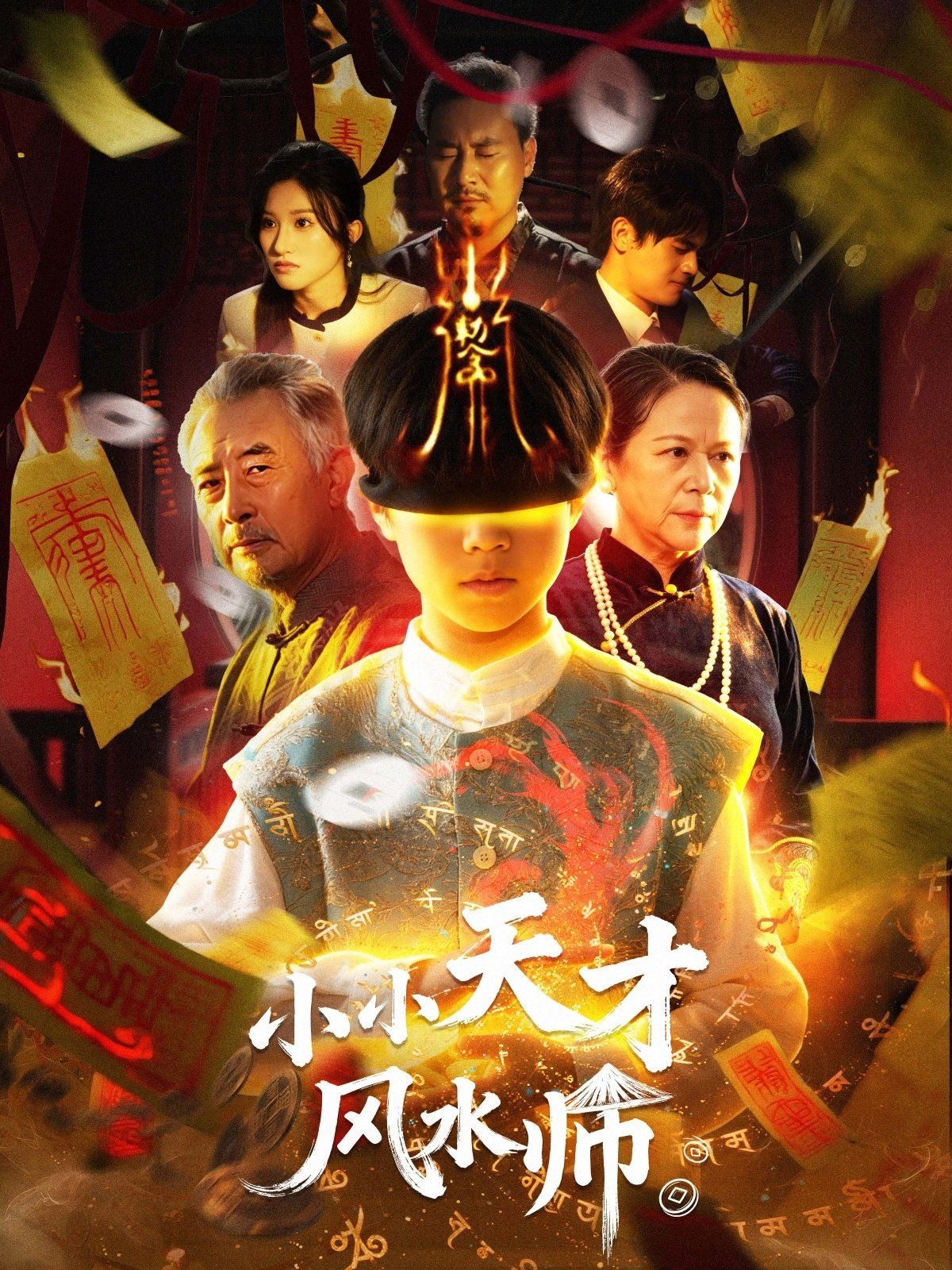 小小天才风水师封面图