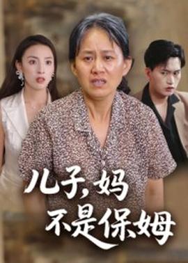 儿子，妈不是保姆封面图