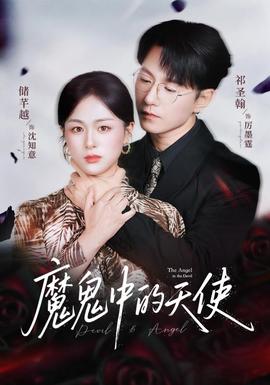 魔鬼中的天使&她纯净如天使封面图