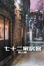 七十二家房客第八部封面图